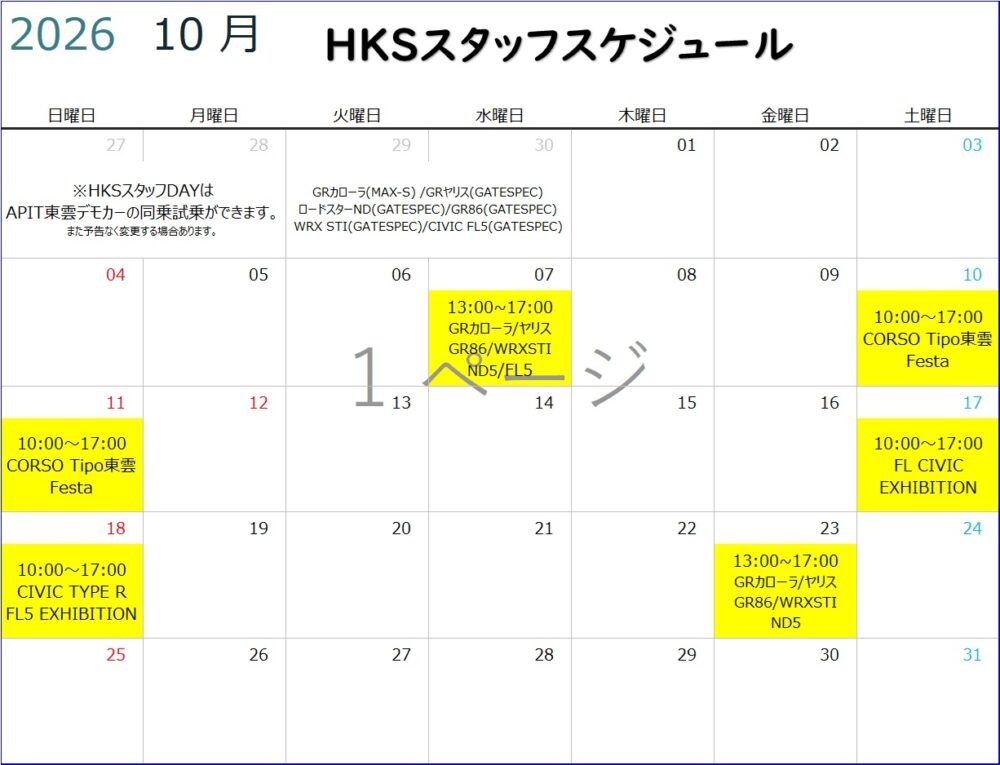 【HKS GATE TOKYO BAY】 2026年10月度HKSスタッフスケジュール